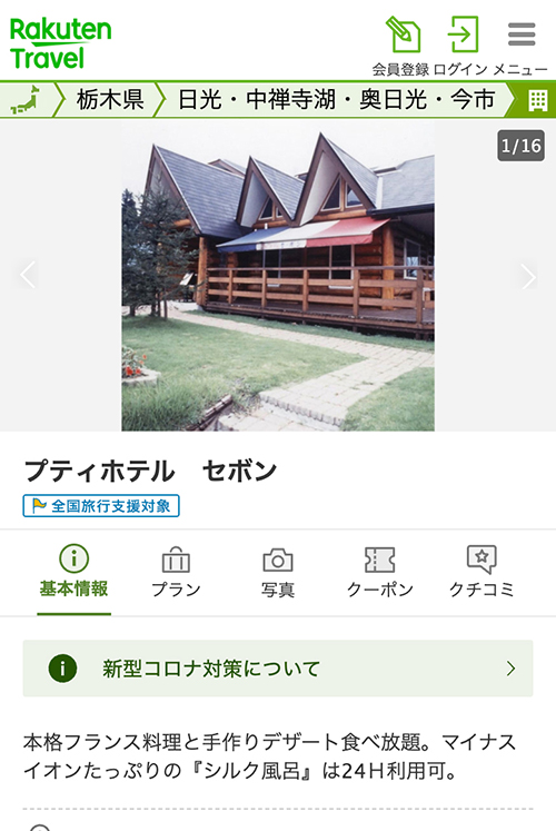 プティホテル セボン　楽天トラベルサイト PC-01