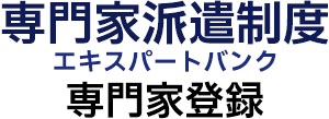 専門家派遣制度 エキスパートリンク