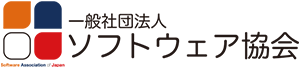 一般社団法人 ソフトウェア協会