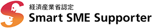 経済産業省認定 スマートSMEサポーター