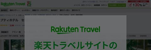 楽天トラベルサイト制作